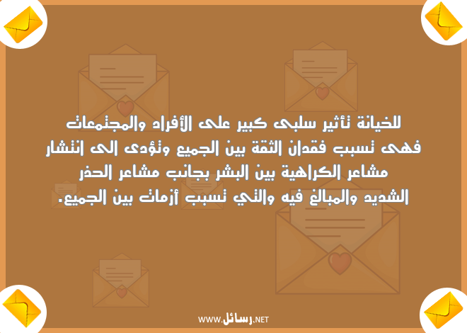 رسائل ثقة,رسائل خيانة,رسائل مشاعر,رسائل أزمات