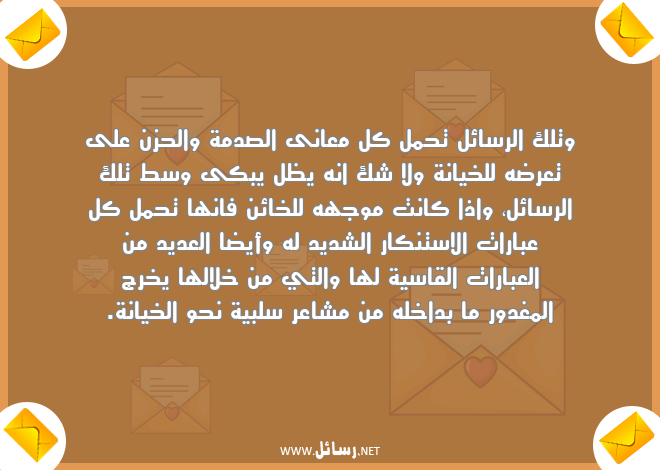 رسائل خيانة,رسائل مشاعر,رسائل عبارات,رسائل معانى,رسائل الحزن,رسائل قاسية,رسائل سلبية