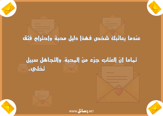 رسائل عتاب,رسائل محبة,رسائل شخص,رسائل احترام,رسائل تجاهل