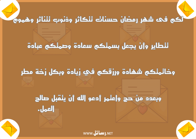 رسائل سعادة,رسائل شهر رمضان,رسائل حسنات,رسائل عمل,رسائل رزق,رسائل مطر,رسائل صمت