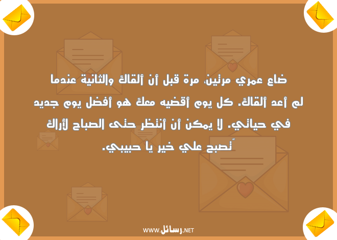 رسائل حب لحبيبتي في الليل,رسائل حب,رسائل ليل,رسائل حبيب,رسائل صباح,رسائل حبيبتي