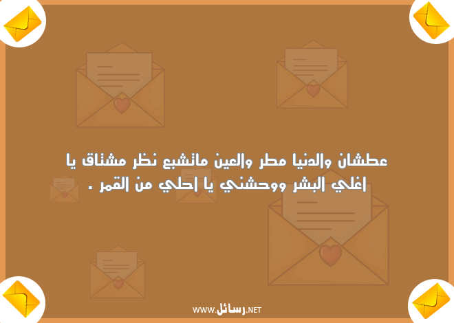 رسائل دنيا,رسائل مطر,رسائل العين,رسائل قمر,رسائل مشتاق
