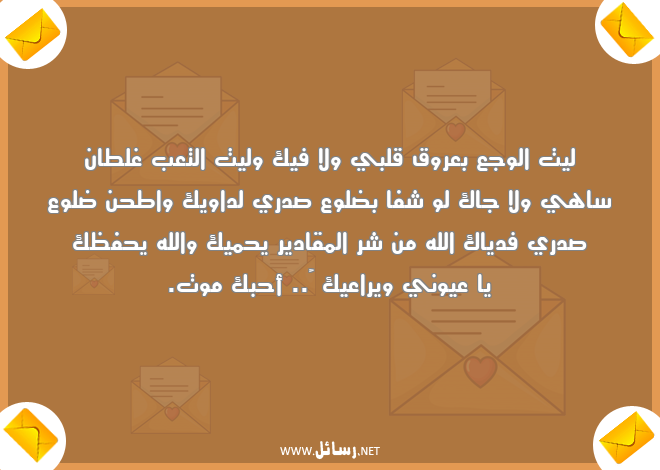 رسائل رومانسية للزوج المريض,رسائل حب,رسائل زوج,رسائل وجع,رسائل رومانسية,رسائل موت,رسائل للزوج,رسائل شر