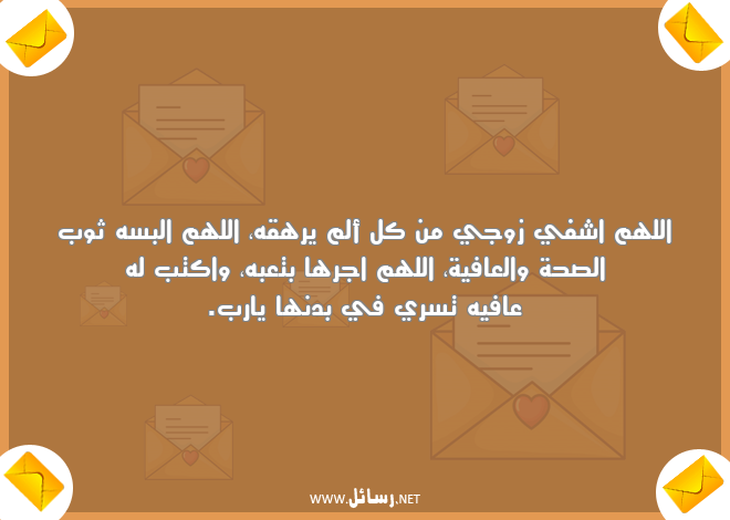 رسائل رومانسية للزوج المريض,رسائل صحة,رسائل زوج,رسائل صحة,رسائل رومانسية,رسائل للزوج,رسائل عافية