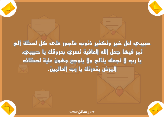 رسائل مرض,رسائل عافية,رسائل ذنوب,رسائل لحظات,رسائل قدر