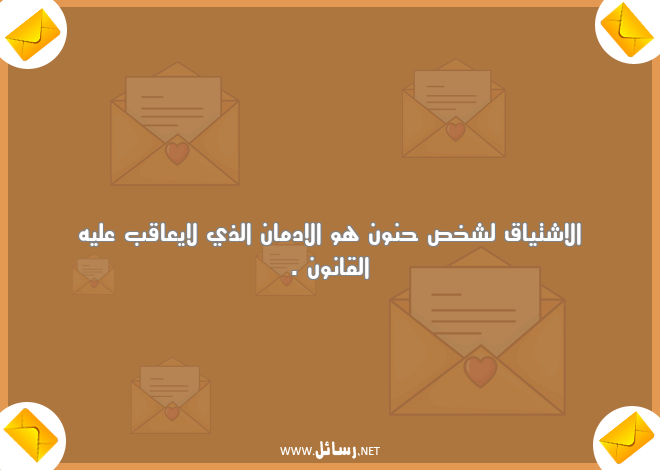 رسائل شخص,رسائل قانون,رسائل شخص حنون,رسائل اشتياق,رسائل ادمان