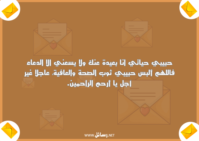 رسائل صحة,رسائل عافية,رسائل دعاء,رسائل الصحة والعافية