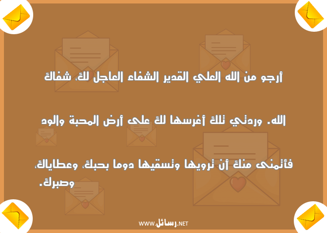 رسائل محبة,رسائل شفاء,رسائل الشفاء العاجل,رسائل صبر