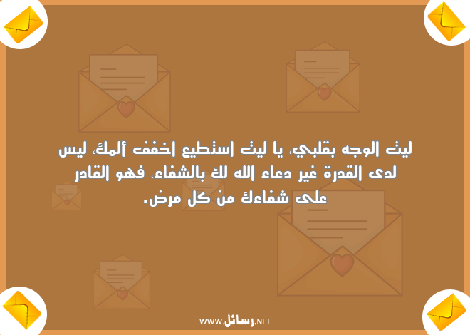 رسائل مرض,رسائل دعاء,رسائل شفاء,رسائل قدر