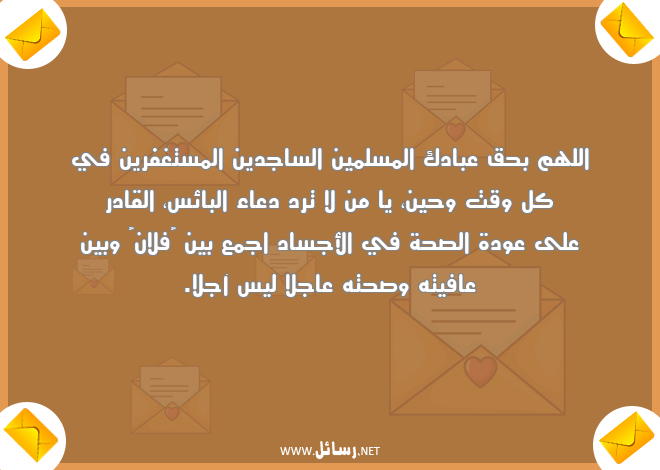 رسائل حق,رسائل صحة,رسائل دعاء,رسائل وقت,رسائل مسلمين,رسائل مستغفرين,رسائل أجساد