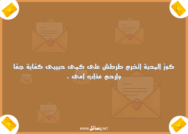 رسائل تعارف مضحكة,رسائل حب,رسائل حبيب,رسائل عذاب,رسائل مضحكة,رسائل ضحك,رسائل تعارف,رسائل محبة