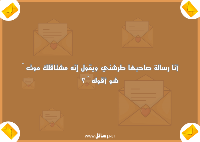 رسائل تعارف مضحكة,رسائل حب,رسائل مضحكة,رسائل ضحك,رسائل تعارف,رسائل موت