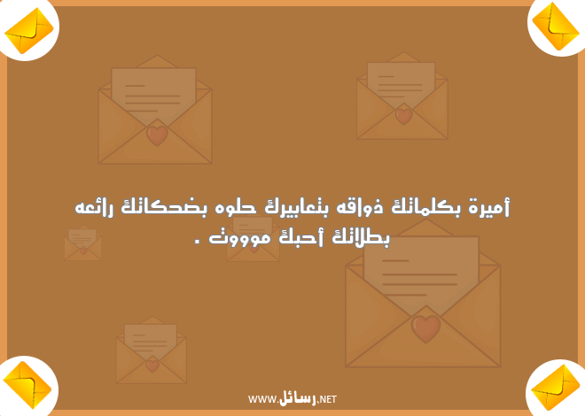 رسائل تعارف مضحكة,رسائل حب,رسائل مضحكة,رسائل ضحك,رسائل تعارف
