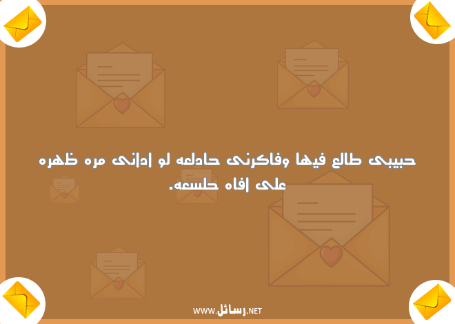 رسائل مضحكة للحبيب مصرية,رسائل حب,رسائل حبيب,رسائل مضحكة,رسائل ضحك,رسائل مصرية