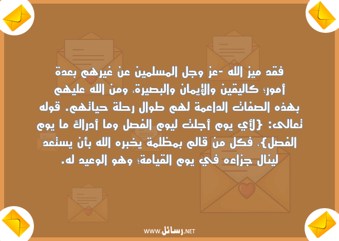 رسائل صفات,رسائل مسلمين,رسائل إيمان,رسائل يقين,رسائل يوم القيامة