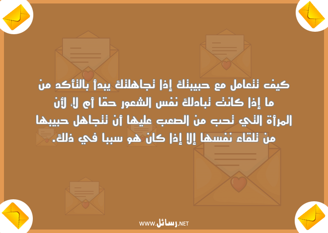 رسائل تخلي البنت تولع,رسائل حب,رسائل حبيب,رسائل اهل,رسائل تجاهل,رسائل لقاء,رسائل تبادل