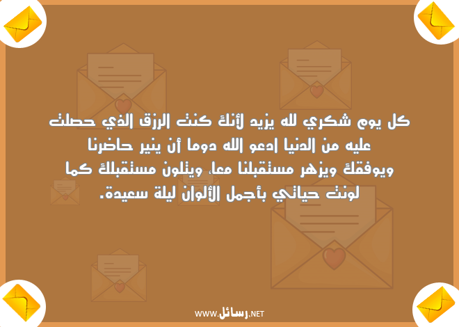 رسائل شكر,رسائل كل يوم,رسائل دنيا,رسائل مستقبل,رسائل رزق,رسائل ليلة سعيدة