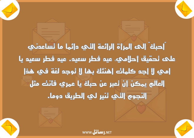 رسائل العيد لحبيبتي,رسائل حب,رسائل حبيب,رسائل عيد,رسائل أحلام,رسائل حبيبتي