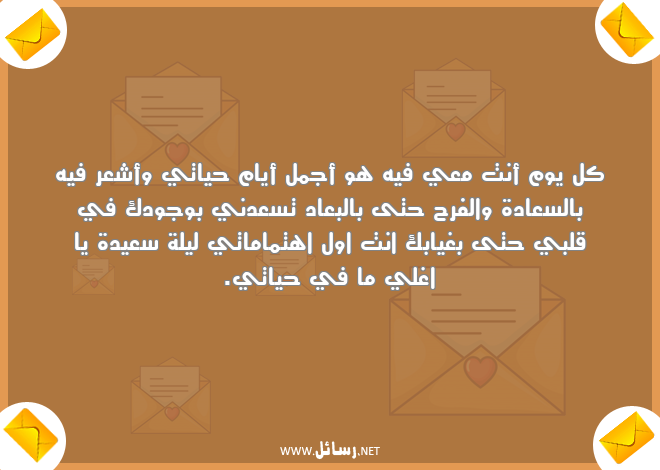 رسائل اهتمام,رسائل سعادة,رسائل كل يوم,رسائل وجود,رسائل ليلة سعيدة,رسائل غياب