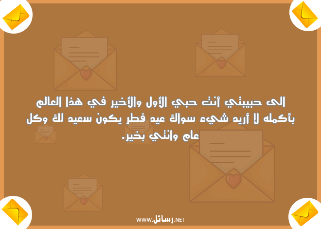 رسائل العيد لحبيبتي,رسائل حب,رسائل حبيب,رسائل عيد,رسائل حبيبتي
