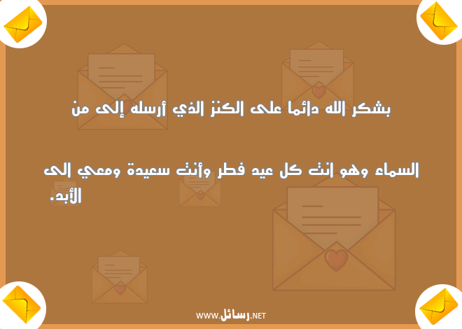 رسائل العيد لحبيبتي,رسائل حب,رسائل سعيدة,رسائل حبيب,رسائل عيد,رسائل شكر,رسائل حبيبتي