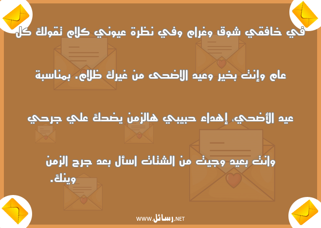 رسائل العيد لحبيبتي,رسائل حب,رسائل حبيب,رسائل غرام,رسائل بعد,رسائل عيد,رسائل ناس,رسائل ضحك,رسائل جرح,رسائل عيد الاضحى,رسائل شوق,رسائل كلام,رسائل حبيبتي