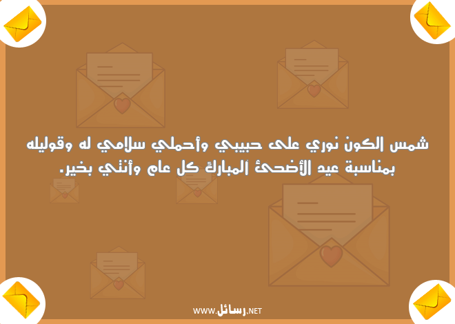 رسائل العيد لحبيبتي,رسائل حب,رسائل ليل,رسائل حبيب,رسائل عيد,رسائل ناس,رسائل حبيبتي
