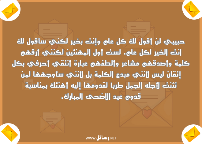 رسائل العيد لحبيبتي,رسائل حب,رسائل حبيب,رسائل عيد,رسائل ناس,رسائل مشاعر,رسائل عيد الاضحى,رسائل حبيبتي