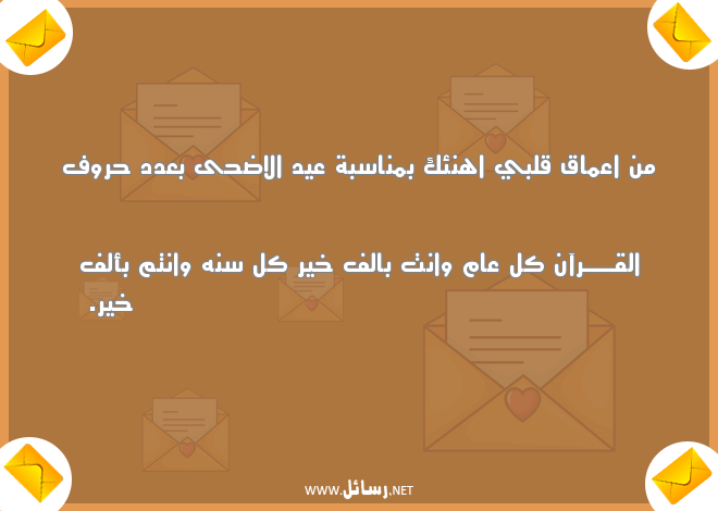 رسائل العيد لحبيبتي,رسائل حب,رسائل حبيب,رسائل بعد,رسائل عيد,رسائل ناس,رسائل عيد الاضحى,رسائل حبيبتي