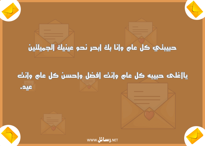 رسائل العيد لحبيبتي,رسائل حب,رسائل حبيب,رسائل بحر,رسائل عيد,رسائل حبيبتي