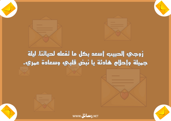رسائل جميلة,رسائل سعادة,رسائل أحلام,رسائل عمر,رسائل زوجي الحبيب