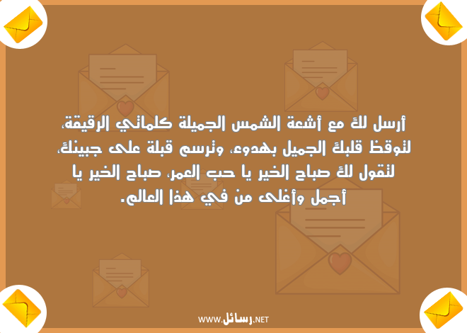 رسائل حب وغرام وعشق لحبيبتي في الصباح,رسائل حب,رسائل حبيب,رسائل غرام,رسائل عشق,رسائل جميلة,رسائل صباح,رسائل صباح الخير,رسائل حبيبتي