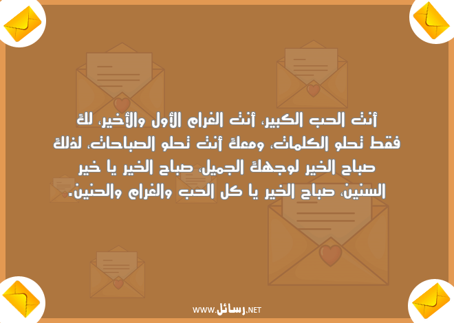 رسائل حب وغرام وعشق لحبيبتي في الصباح,رسائل حب,رسائل حبيب,رسائل غرام,رسائل عشق,رسائل حنين,رسائل صباح,رسائل صباح الخير,رسائل حبيبتي