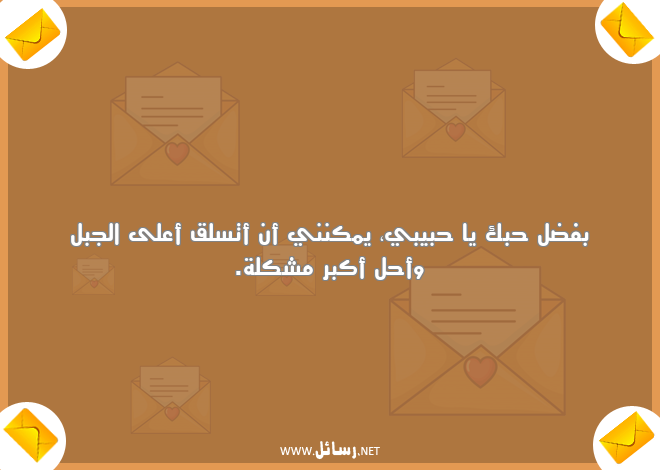 رسائل حب وغرام وعشق لحبيبتي في الصباح,رسائل حب,رسائل حبيب,رسائل غرام,رسائل عشق,رسائل صباح,رسائل حبيبتي