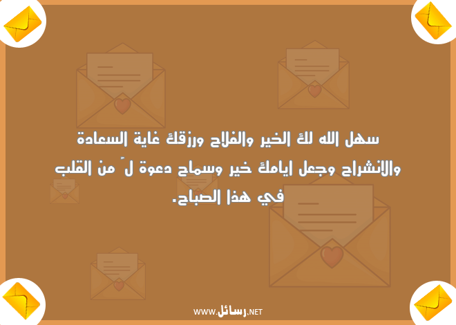 رسائل سعادة,رسائل رزق,رسائل سماح,رسائل صباح,رسائل انشراح