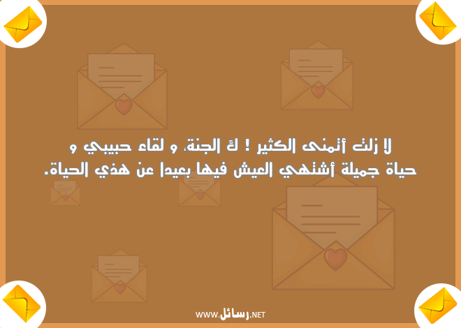 رسائل جميلة,رسائل حياة,رسائل عيش,رسائل الجنة,رسائل حياة جميلة