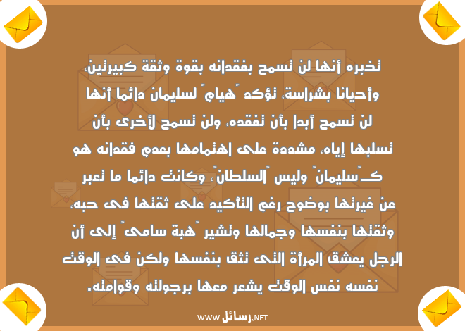 رسائل ثقة,رسائل رجل,رسائل اهتمام,رسائل قوة,رسائل وقت,رسائل تعب