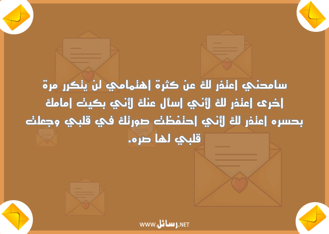رسائل اعتذار قوية,رسائل وجع,رسائل قوية,رسائل اهتمام,رسائل اعتذار
