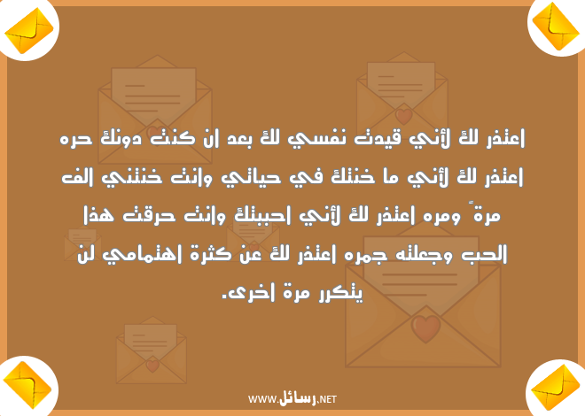 رسائل اعتذار قوية,رسائل حب,رسائل بعد,رسائل وجع,رسائل قوية,رسائل اهتمام,رسائل اعتذار
