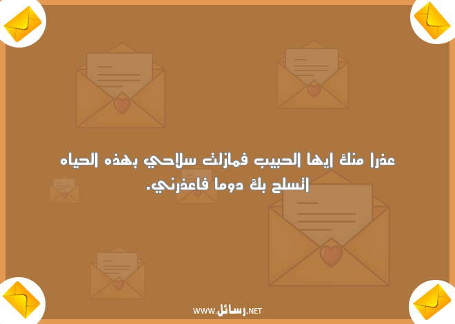 رسائل اعتذار قوية,رسائل حب,رسائل حبيب,رسائل قوية,رسائل اعتذار