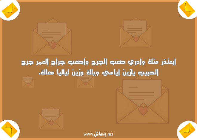 رسائل اعتذار قوية,رسائل حب,رسائل حبيب,رسائل قوية,رسائل جرح,رسائل اعتذار