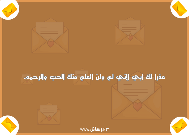 رسائل اعتذار قوية,رسائل حب,رسائل قوية,رسائل اعتذار