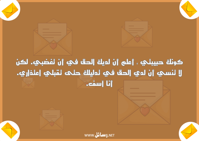 رسائل اعتذار رومانسية مغربية,رسائل حب,رسائل ليل,رسائل حبيب,رسائل رومانسية,رسائل مغربية,رسائل اعتذار,رسائل حبيبتي