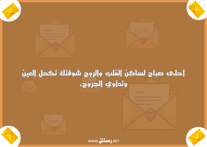 رسائل جروح,رسائل القلب والروح,رسائل روح,رسائل العين,رسائل صباح