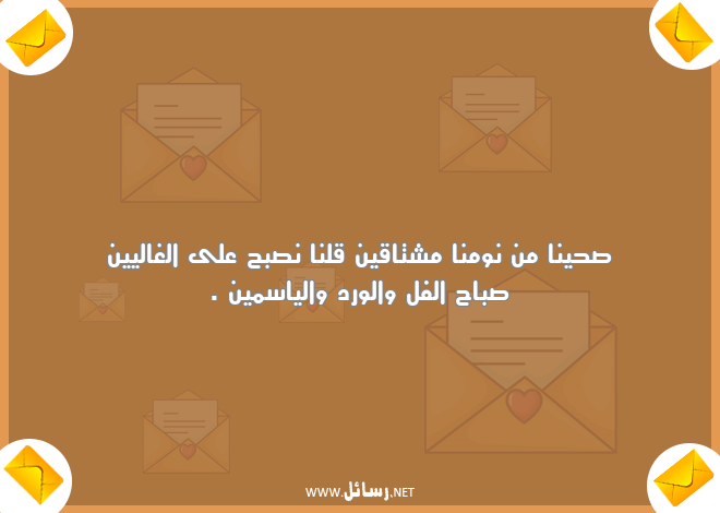رسائل نوم,رسائل صباح الفل,رسائل صباح,رسائل مشتاق,رسائل ورد