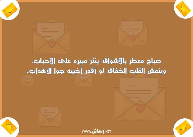 رسائل أحباب,رسائل عطر,رسائل أشواق,رسائل صباح,رسائل قدر