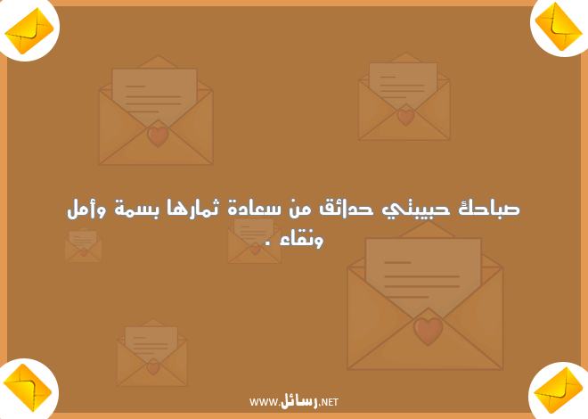 رسائل أمل,رسائل سعادة,رسائل حبيبتي,رسائل صباحك,رسائل صباح,رسائل نقاء