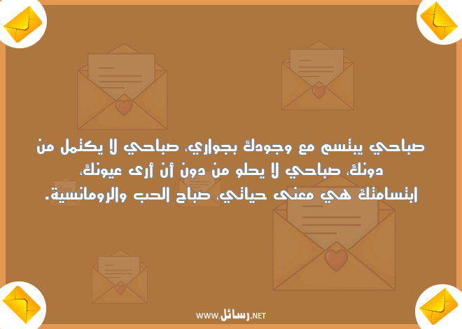 رسائل صباح الحب,رسائل رومانسية,رسائل وجود,رسائل صباح