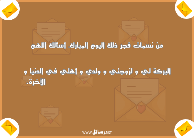 رسائل دنيا,رسائل أهل,رسائل بركة,رسائل آخرة,رسائل فجر