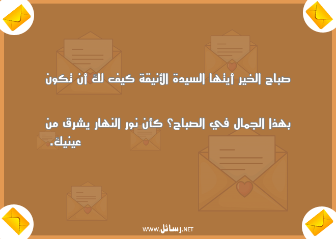 رسائل صباح الخير,رسائل نهار,رسائل نور,رسائل صباح,رسائل أنيقة